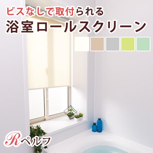 浴室 ロールスクリーン Rペルフ(R-1189) 無地調5色 幅91〜120cm×丈91 