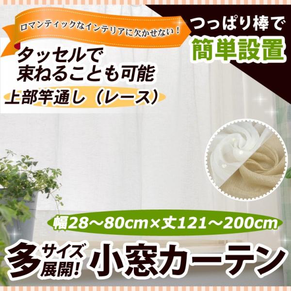 竿通し小窓カーテン（レース） 幅28−80cmx丈121−200cm
