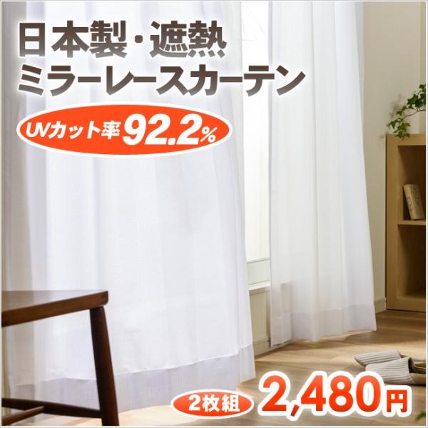 ミラーレースカーテン 2枚組 UVカット率90%以上 ワイズ レース