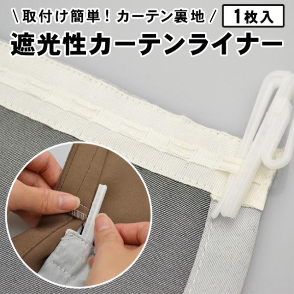 遮光カーテン、防音カーテン、保温カーテン、断熱カーテンとしてもおすすめの外付けカーテン裏地です。お手持ちのカーテンの裏に設置するだけで遮光カーテンに！手軽に遮光カーテンになるカーテン用裏地です！冷房&amp;暖房効果がアップします。遮光性・...