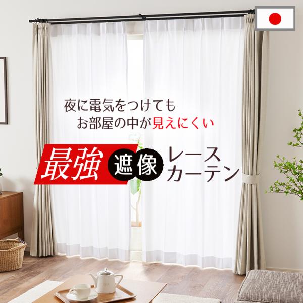 レースカーテン洗濯可能UVカット防炎　高さオーダー可能　新品未使用　約10万円 レースカーテン オーダー 最強に透けにくい 遮像 遮熱 UVカット 防炎 L
