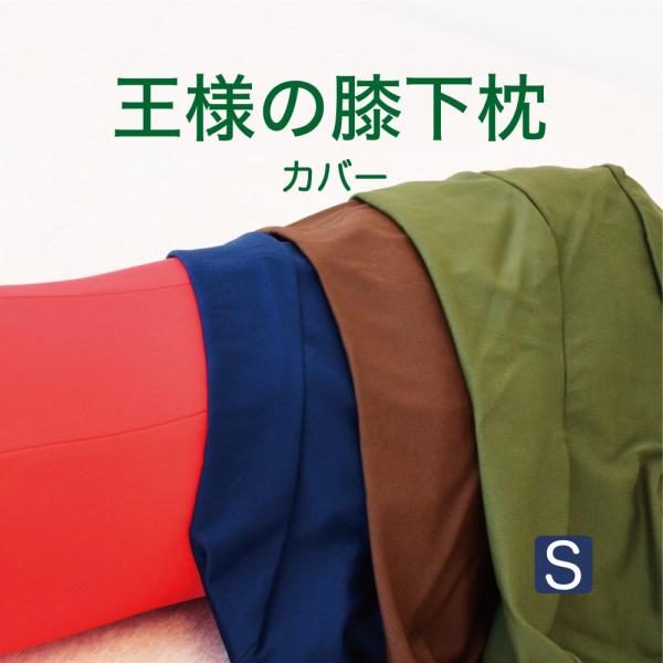 替えカバー 足枕 クッション カバー 洗える 日本製 王様の膝下枕 Sサイズ 専用カバー