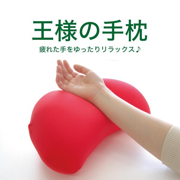 クッション ミニクッション アームレスト デスクワーク 王様の手枕 日本製 ビーズ枕
