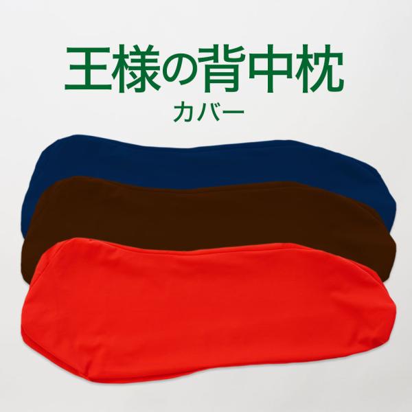 王様の背中枕 ※カバーのみの販売となります。本体は付属しません。 【メール便対応】