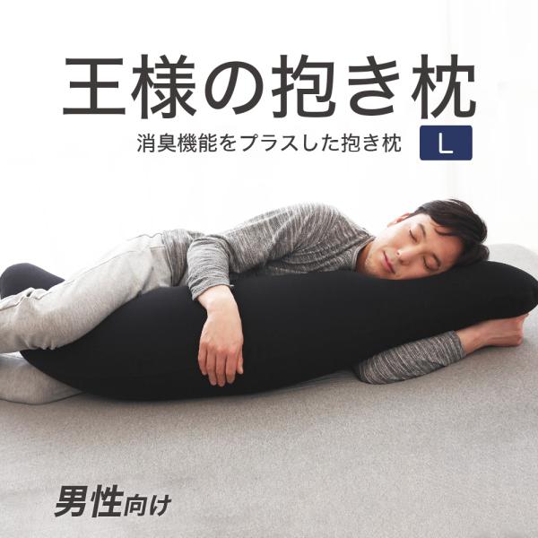 抱き枕 王様の抱き枕 メンズ Lサイズ ジャンボ 中身+抱き枕カバー付 ロング 男性 メンズ 洗える :8500313:王様の枕 オフィシャルショップ - 通販 - Yahoo!ショッピング 抱き枕 王様の抱き枕 メンズ Lサイズ ジャンボ 中身+抱き枕カバー付 ロング 男性 メンズ 洗える :8500313:王様の枕 オフィシャルショップ - 通販 - Yahoo!ショッピング