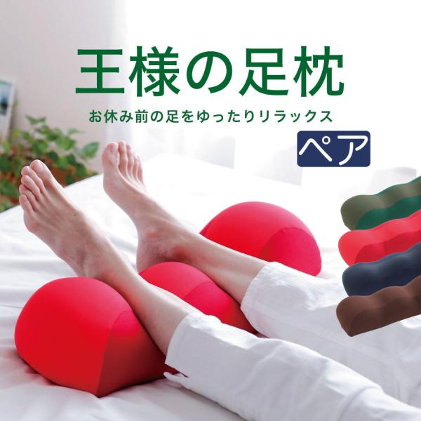 胸当て　足枕　ピンク　セット 王様 足枕 ペアギフトセット プレゼント ギフト 男性 女性 王様
