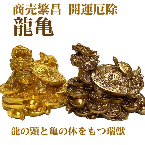 龍亀 （大サイズ） ろんぐい オブジェ インテリア 開運 金運アップ