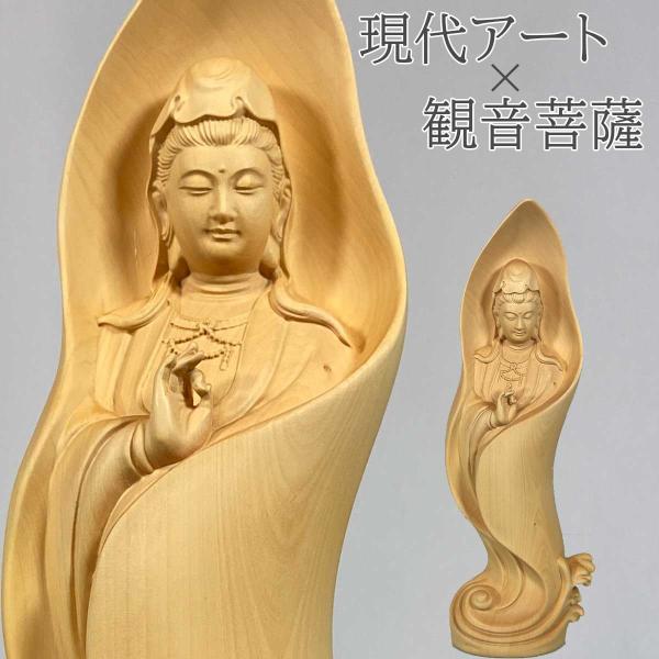 現代アート仏像】柘植 観音菩薩像 木彫り置物 祈りの仏像 高さ29.5cm