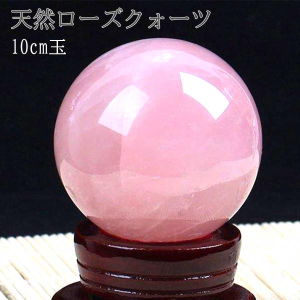 天然ローズクォーツ 丸玉（ブラジル産）10cm 台座付き｜ピンククォーツ
