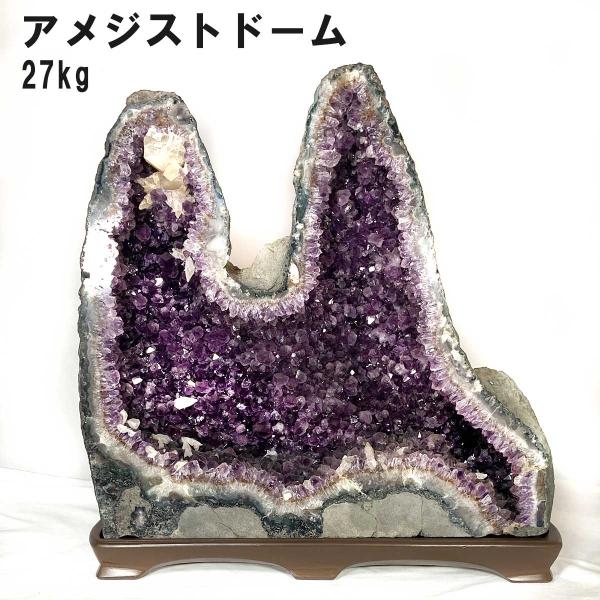 アメジスト ドーム 紫龍門 27kg 高さ52cm ウルグアイ産 稀少 ツイン