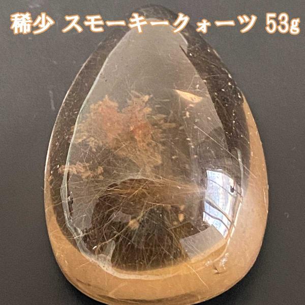 スモーキークォーツ 1万年前の石 天然石 稀少 53g 裸石 ルース