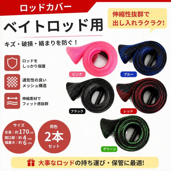 ロッドカバー ロッドケース ロッドソックス メッシュカバー ロッド収納