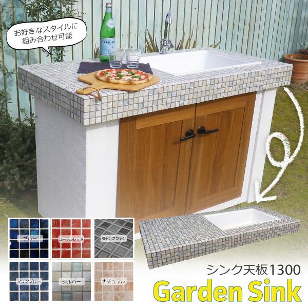 ガーデンシンク シンク天板1300 6色のタイルから選べます : sink-item