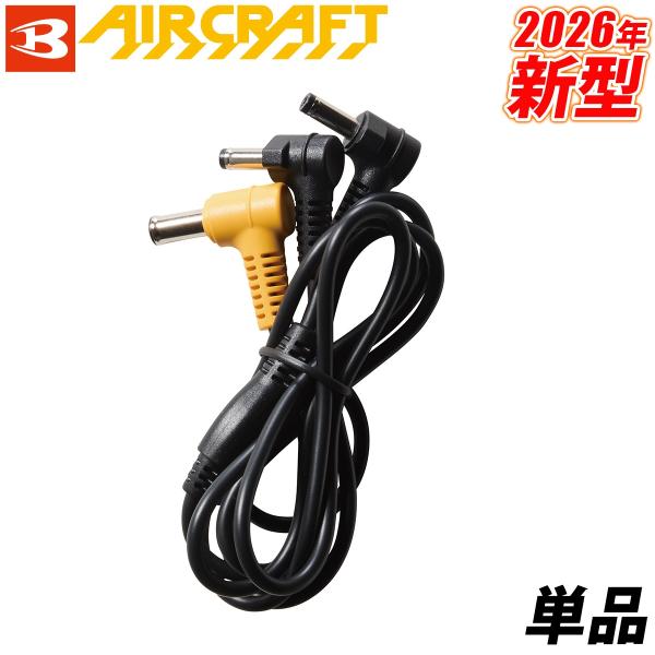 BURTLE バートル 2026年新商品 AC10-4 エアークラフト空調作業服用 AC10-4 ファンケーブル  単品 AIRCRAFT KYOCERA 京セラ AC10-3専用