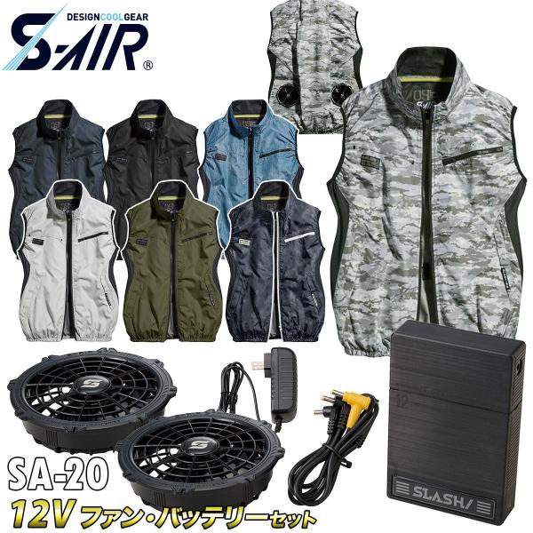 2025年新色追加 S-AIR エアベスト 05302 12Vファンバッテリーセット SA-20 裏チタン 高密度素材 シンメン UVカット 電動ファン用ウェア 男女兼用 メンズ SーAIR 2025年新色追加 S-AIR エアベスト 05302 12Vファンバッテリー
