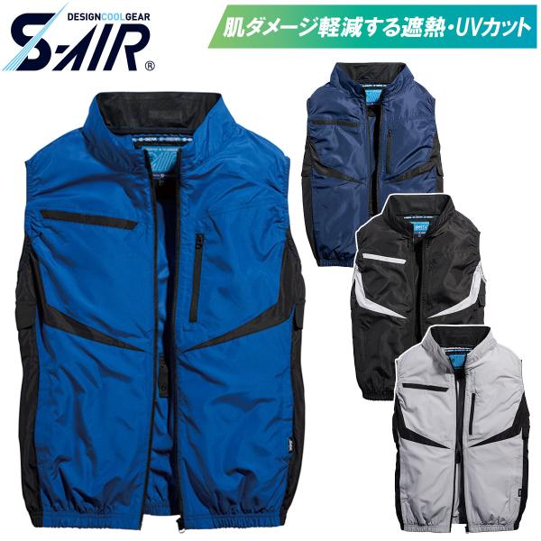 2025年新商品 S-AIR シンメン S-AIR ネオEUROスタイルベスト 05592 服のみ単品 空調作業服 UVカット 遮熱 メンズ 熱中症対策 男女兼用 ファン付き作業服
