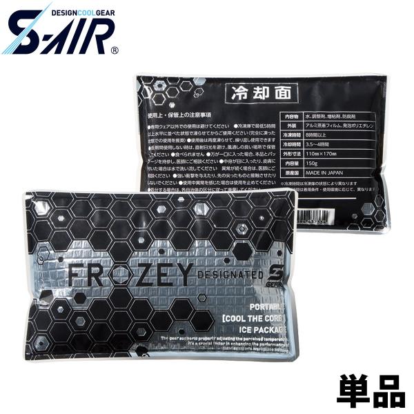 シンメン S-AIR FROZEY専用アイス 056 単品 アイスベスト対応 日本製 保冷剤 冷却 クール 熱中症対策 暑さ対策 現場 建設 運送 春夏 ファン付きウェア SHINMEN