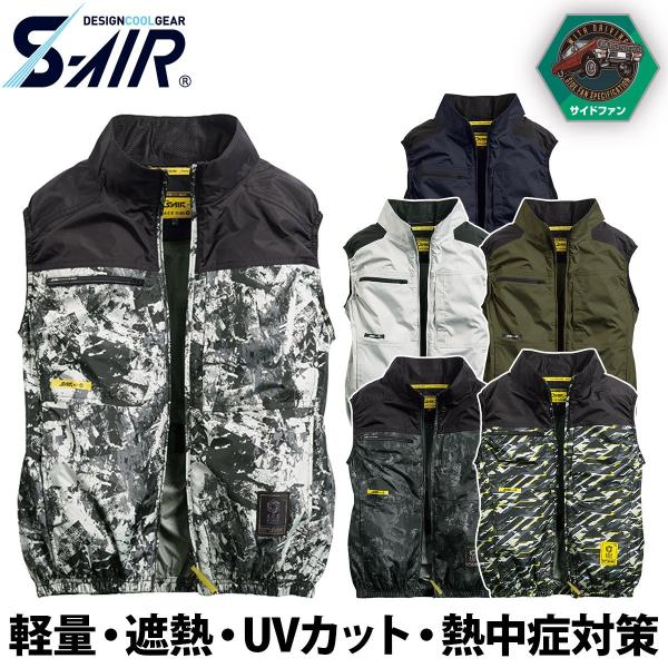 シンメン S-AIR サイドファンベスト 05612 吸汗速乾 裏チタン UVカット 遮熱 メンズ レディース 猛暑 熱中症対策 現場 運送 涼しい 春夏 ワーク 作業着 SHINMEN