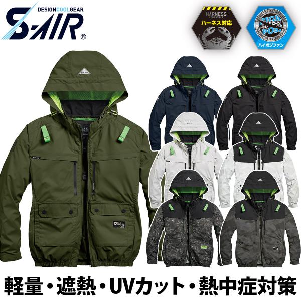 シンメン S-AIR ハイポジションファン フードジャケット 6L 8L 05660 大きいサイズ 着脱可能フード ハーネス対応 チタン メンズ レディース 熱中症 現場 SHINMEN