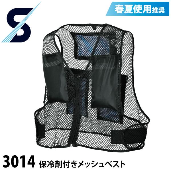 S-AIR 3014 保冷剤5個付きメッシュベスト 保冷ベスト インナーベスト 熱中症対策 シンメン 電動ファン用ウェアと併用でさらに涼しい 作業服