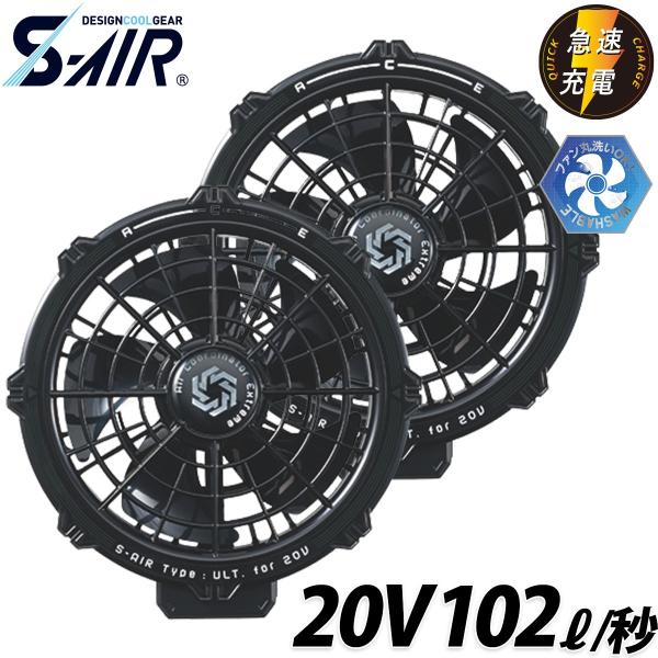 シンメン S-AIR 20V専用パワーファン(2個セット) SA-226 ※ファンケーブル別売 交換用 ファン付ウェア 空調 現場 倉庫 屋外 作業着 猛暑 熱中症対策 SHINMEN