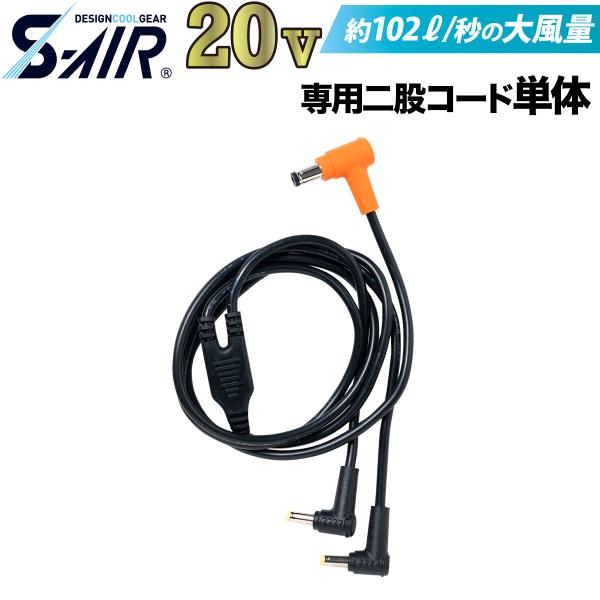 シンメン S-AIR ULTIMATE EVO 2024年新型 20Vファンバッテリー専用 二股コード SA-423 ファン付きウェア用 SHINMEN 作業服 作業着 熱中症対策 ※二股コードのみ