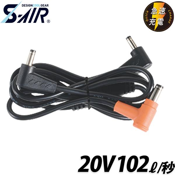 シンメン S-AIR 20V専用二股コード SA-426 単品 ファンケーブル 交換用 ファン付ウェア 空調 現場 倉庫 屋外 作業服 作業着 EFウェア 猛暑 熱中症対策 SHINMEN