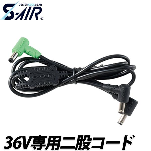 シンメン S-AIR 36V専用二股コード SA-X04 単品 ファンケーブル 交換用 ファン付ウェア 空調 現場 倉庫 屋外 作業服 作業着 EFウェア 猛暑 熱中症対策 SHINMEN