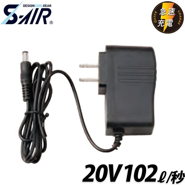 シンメン S-AIR 20V専用急速充電アダプター SP-526 単品 ※SP-326充電用 ファン付ウェア 空調 現場 倉庫 屋外 作業服 作業着 EFウェア 猛暑 熱中症対策 SHINMEN
