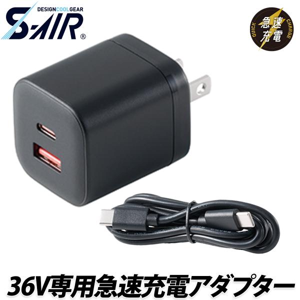 シンメン S-AIR 36V専用急速充電アダプター SP-X05 単品 ※充電コード付 SP-X03用 TYPE-C ファン付ウェア 空調 現場 倉庫 屋外 作業着 猛暑 熱中症対策 SHINMEN