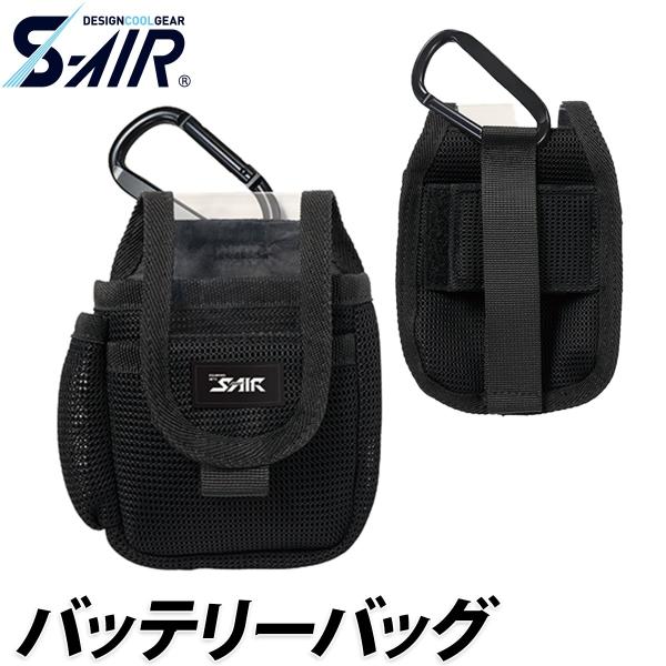シンメン S-AIR バッテリーバッグ SP-B01 ※バッテリー別売 SP-X03対応 ファン付ウェア 空調 現場 倉庫 屋外 作業服 作業着 EFウェア 猛暑 熱中症対策 SHINMEN