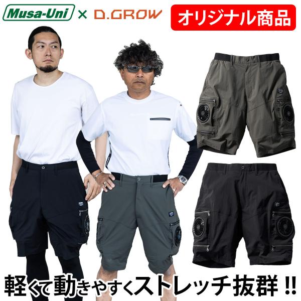 2025年新商品 クロダルマD.GROW×ムサユニ コラボ商品 空調ハーフパンツ DG-M128 単品 軽量 ストレッチ性 空調作業パンツ AIR SENSOR-1 電動ファン用ウェア