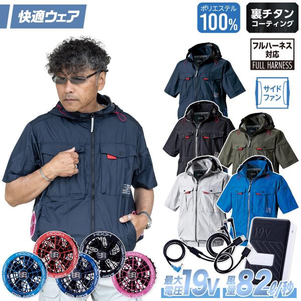村上被服 HOOH V1217/SV900 サイドファン半袖フードジャケット 2026年新型 19Vファンバッテリーセット UVカット 撥水 消臭テープ 春夏 電動ファンウェア 作業服