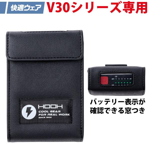 村上被服 快適ウェア 2026年新商品 HOOH ソフトケース V30シリーズ専用 V33 (V3001/V3003専用バッテリーケース)バッテリー表示が確認できる窓付き