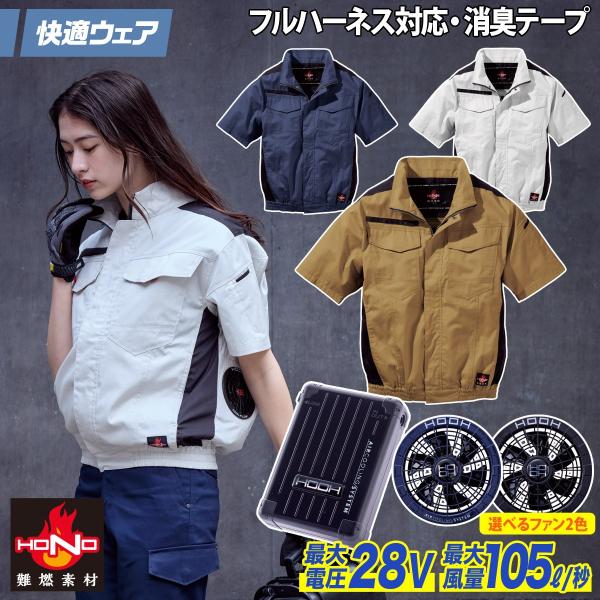 HOOH（鳳皇） 2025年新商品 快適ウェア 空調作業服 難燃半袖ブルゾン