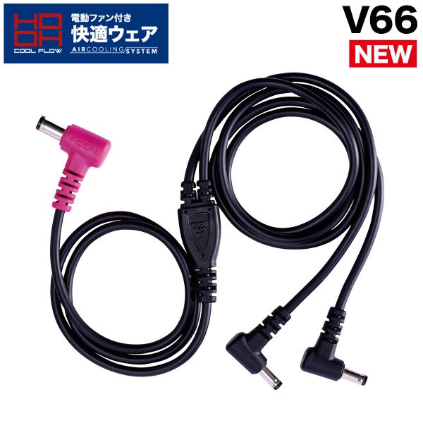 2023年型 快適ウェア用 ケーブル V66 単体 ケーブルのみ (V1901 V1902)専用 オプションパーツ アクセサリー 村上被服 HOOH 電動ファン用ウェア 作業服 作業着