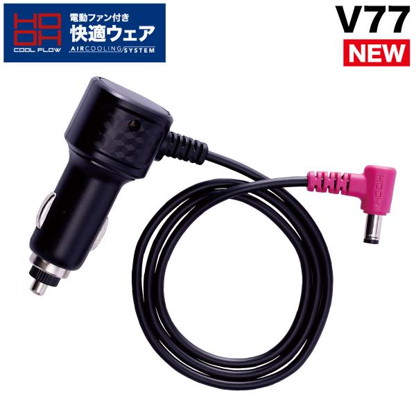 2023年型 快適ウェア用 シガーソケットチャージャー V77  (V1901 V1902)専用 オプションパーツ アクセサリー 村上被服 HOOH 電動ファン用ウェア 作業服 作業着