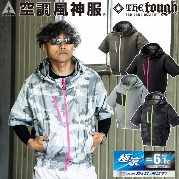 アタックベース 2026年新色 サイドファン仕様 空調風神服チタンフード