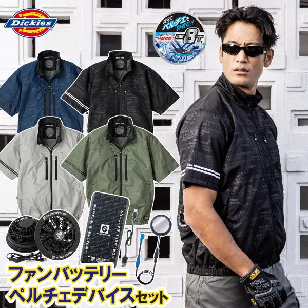 2025年新商品 空調風神服 ディッキーズ 日傘遮熱半袖ブルゾン ペルチェネックホルダー付 D-220 GP-854/GB-852/GF-856 ペルチェ/ファン/モバイルバッテリーセット