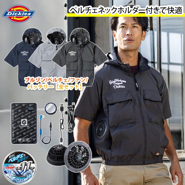 2026年新作 コーコス ディッキーズ Dickies 空調風神服 日傘遮熱半袖 ペルチェファンバッテリーセット D-290 GB-872/GF-866/GP-854 空調作業服 春夏作業服
