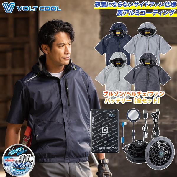 空調風神服 コーコス 日傘遮熱半袖ブルゾン ペルチェファンバッテリーセット G-4030 GB-872/GF-866/GP-854 ペルチェ/ファン/モバイルバッテリーセット空調作業服