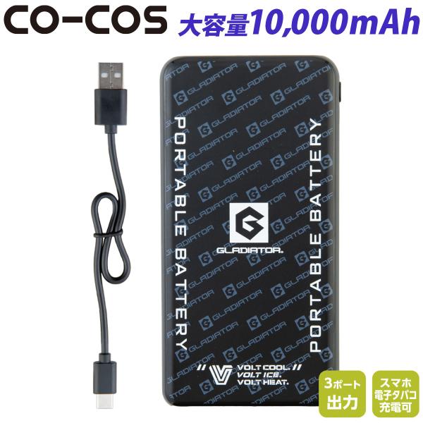 空調風神服 ボルトクール モバイルバッテリー 10,000mAh GB-852 大容量10,000mAh 最大3台同時接続可能 スマホ電子タバコ充電可能 コーコス VOLTCOOL