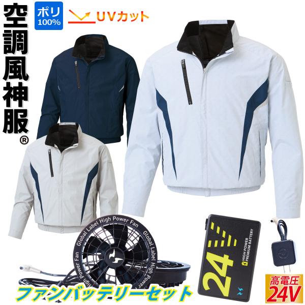 空調風神服 チタン加工長袖ブルゾン KF101 2025年最新 海外製24V