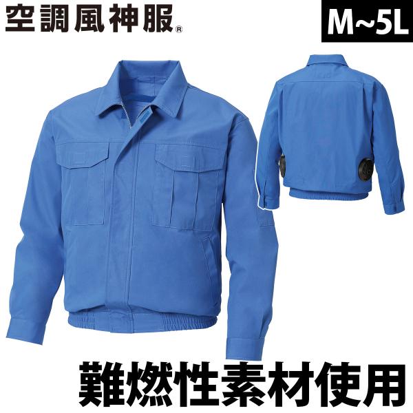 2025年新商品 空調風神服 長袖難燃ワークブルゾン KF90740 服のみ 単体 難燃性素材 プロテクサFR 溶けずに炭化 電動ファン用ウェア 作業服 作業着 SUNS 空調風神服 2025年新商品 長袖難燃ワークブルゾン KF90740 服のみ 単体