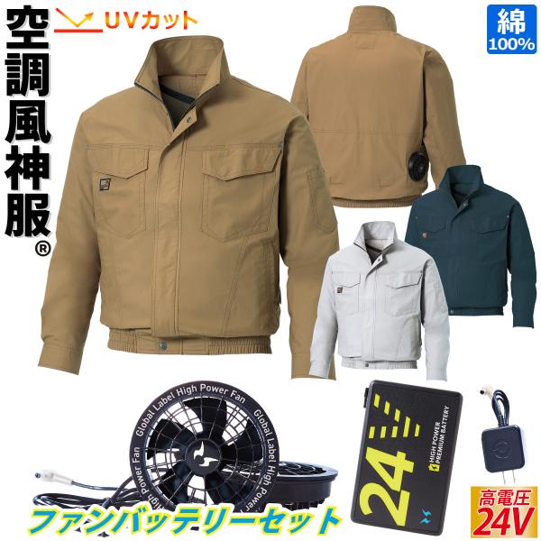 空調風神服 長袖ブルゾン KF91400 2025年最新 海外製24Vバッテリーファンセット RD9580G RD9530H サンエス 立ち襟 綿100% 電動ファン付きウェア 空調作業服 ファン付き作業服 空調風神服 長袖ブルゾン KF91400 2025年最新 海外製24Vバッテリー