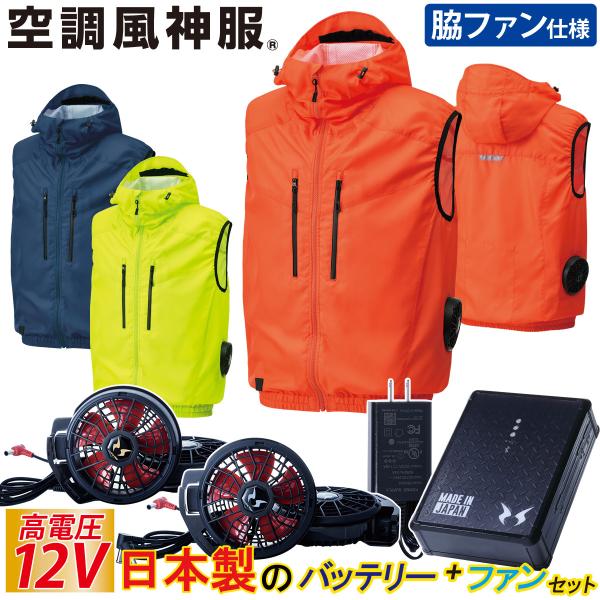 空調風神服 ベスト 12Vバッテリー ハイパワーファンセット KF102