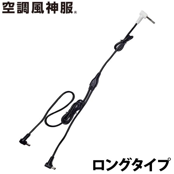 2025年新商品 GLOBAL（海外製）ファン用ロングケーブル RD9587 1183mm RD9580G/RD9530H専用ケーブル