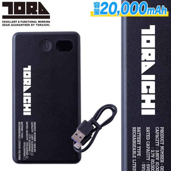 寅壱モバイルバッテリー 0215-802 トライチ 20000mAh 熱中症対策 2025年春夏新作 寅壱ネームロゴ入り 寅壱ファン付き作業服/ペルチェバッテリー専用