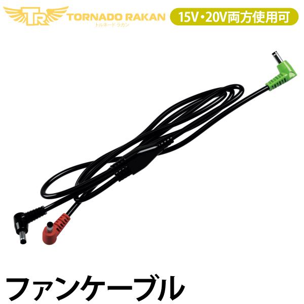 トルネードラカン 2026年新型 ファンケーブル FC823 単品 ※ファンバッテリー別売 空調空冷服 電動ファン用ウェア 空冷服 日新被服 ファン付き冷却服専用 作業服