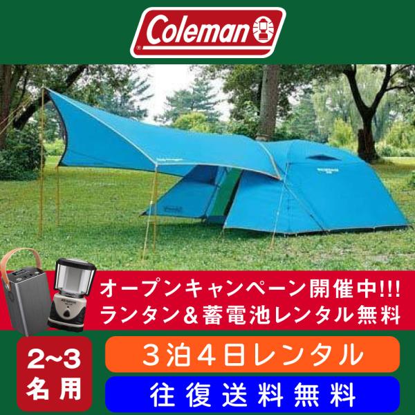 レンタル テント コールマン Coleman ウィンズライト ドームテント タープセット 2~3人用 キャンプ用品 往復送料無料